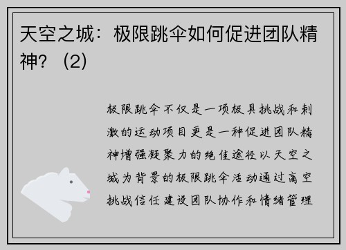 天空之城：极限跳伞如何促进团队精神？ (2)