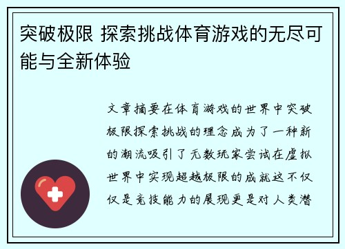 突破极限 探索挑战体育游戏的无尽可能与全新体验