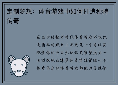 定制梦想：体育游戏中如何打造独特传奇