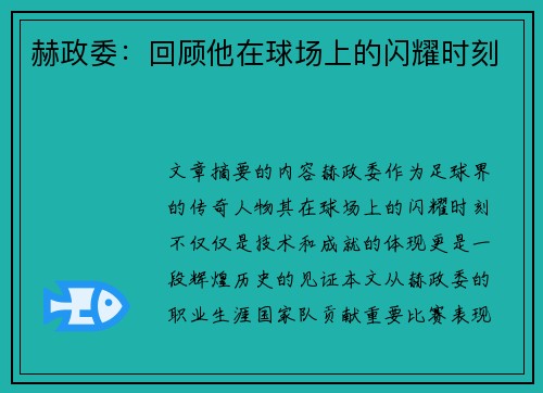 赫政委：回顾他在球场上的闪耀时刻