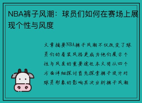 NBA裤子风潮：球员们如何在赛场上展现个性与风度