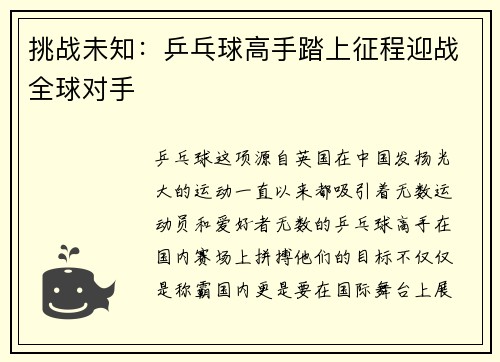 挑战未知：乒乓球高手踏上征程迎战全球对手