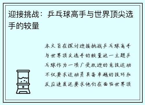 迎接挑战：乒乓球高手与世界顶尖选手的较量