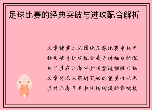 足球比赛的经典突破与进攻配合解析