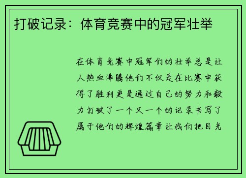打破记录：体育竞赛中的冠军壮举