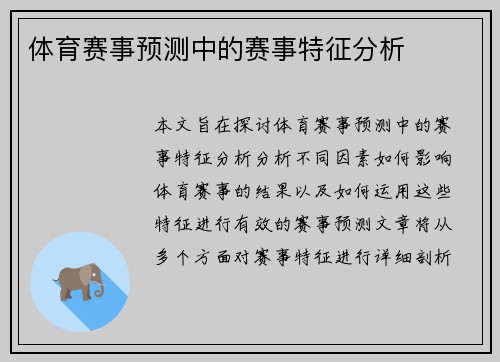 体育赛事预测中的赛事特征分析