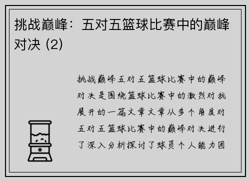 挑战巅峰：五对五篮球比赛中的巅峰对决 (2)