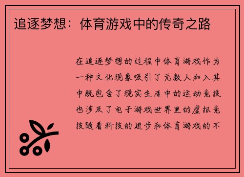 追逐梦想：体育游戏中的传奇之路