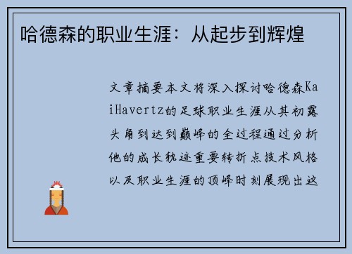 哈德森的职业生涯：从起步到辉煌
