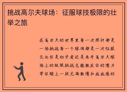 挑战高尔夫球场：征服球技极限的壮举之旅