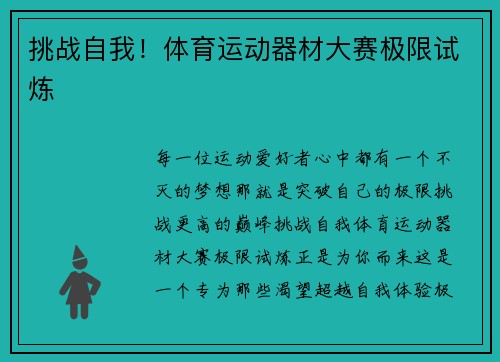 挑战自我！体育运动器材大赛极限试炼