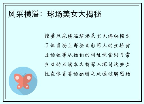 风采横溢：球场美女大揭秘