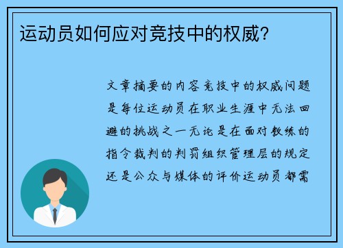 运动员如何应对竞技中的权威？