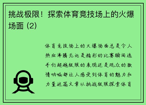 挑战极限！探索体育竞技场上的火爆场面 (2)