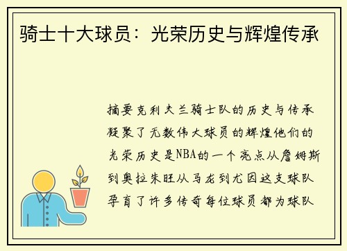 骑士十大球员：光荣历史与辉煌传承