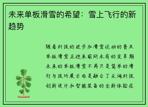 未来单板滑雪的希望：雪上飞行的新趋势