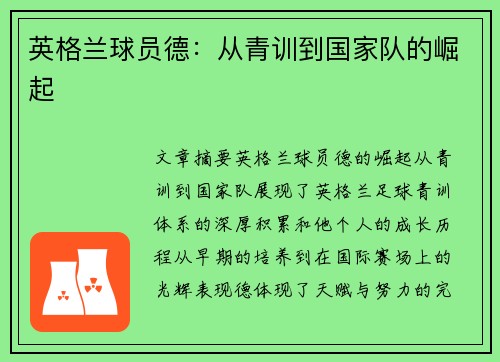 英格兰球员德：从青训到国家队的崛起