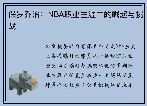 保罗乔治：NBA职业生涯中的崛起与挑战
