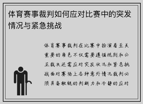 体育赛事裁判如何应对比赛中的突发情况与紧急挑战