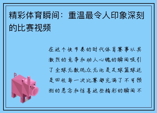 精彩体育瞬间：重温最令人印象深刻的比赛视频