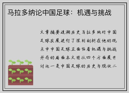 马拉多纳论中国足球：机遇与挑战