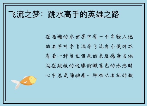 飞流之梦：跳水高手的英雄之路