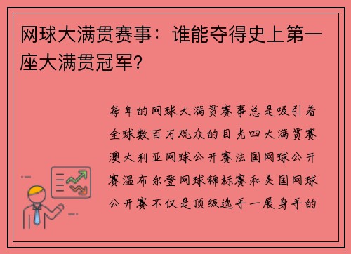 网球大满贯赛事：谁能夺得史上第一座大满贯冠军？