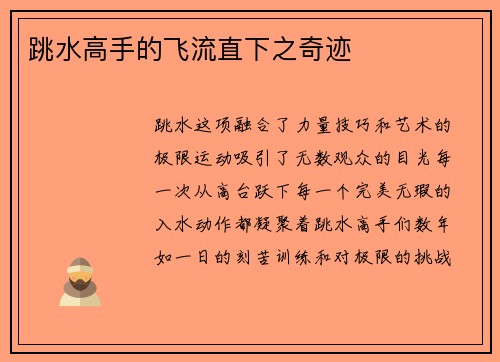 跳水高手的飞流直下之奇迹