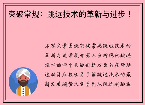 突破常规：跳远技术的革新与进步 !