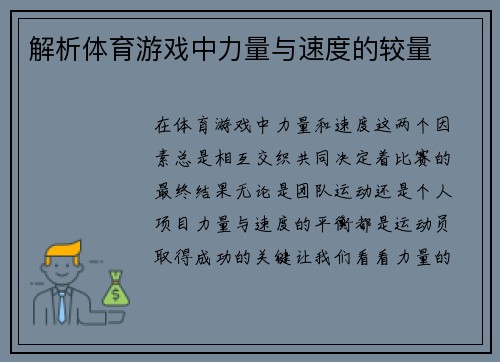 解析体育游戏中力量与速度的较量