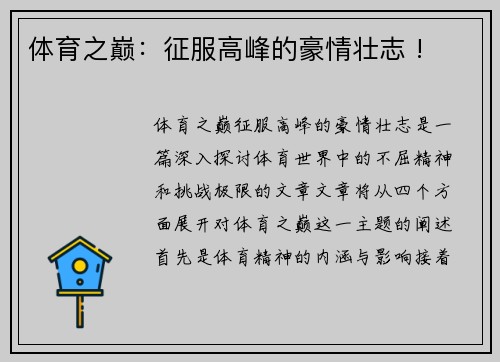 体育之巅：征服高峰的豪情壮志 !