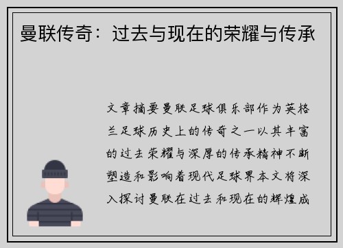 曼联传奇：过去与现在的荣耀与传承