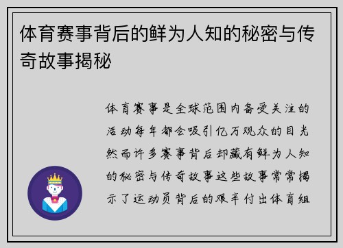 体育赛事背后的鲜为人知的秘密与传奇故事揭秘