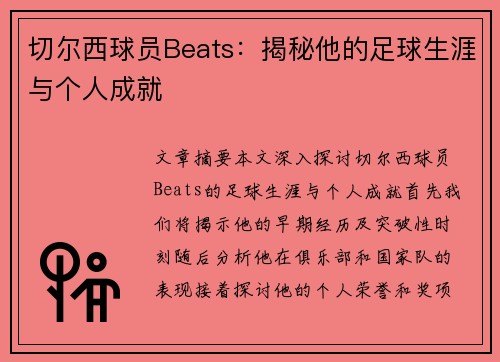 切尔西球员Beats：揭秘他的足球生涯与个人成就