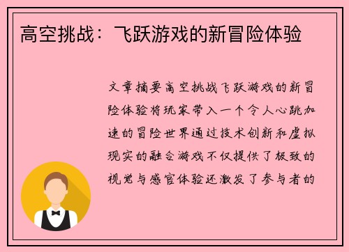 高空挑战：飞跃游戏的新冒险体验
