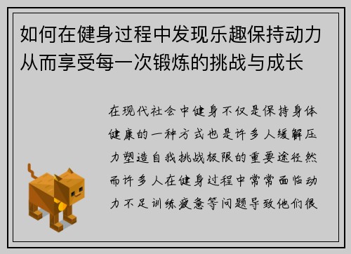 如何在健身过程中发现乐趣保持动力从而享受每一次锻炼的挑战与成长