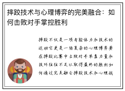 摔跤技术与心理博弈的完美融合：如何击败对手掌控胜利