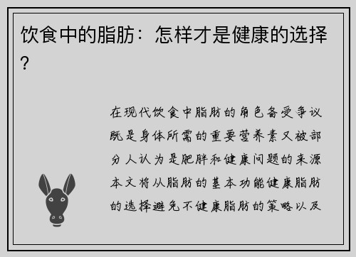 饮食中的脂肪：怎样才是健康的选择？