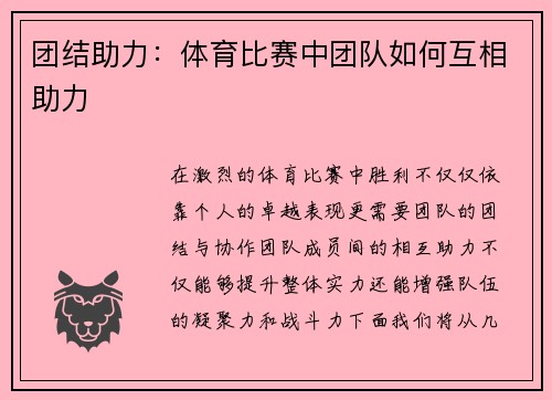 团结助力：体育比赛中团队如何互相助力